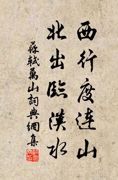 苏轼西行度连山，北出临汉水书法作品欣赏