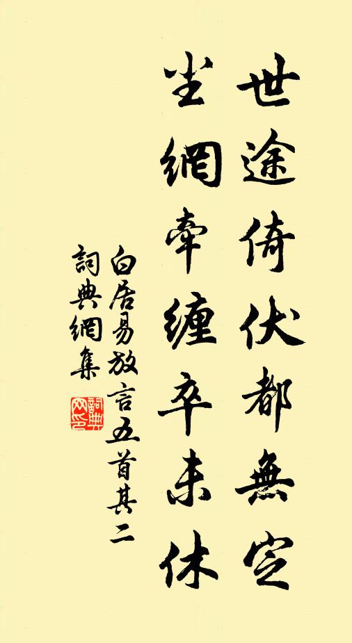 白居易世途倚伏都无定，尘网牵缠卒未休书法作品欣赏