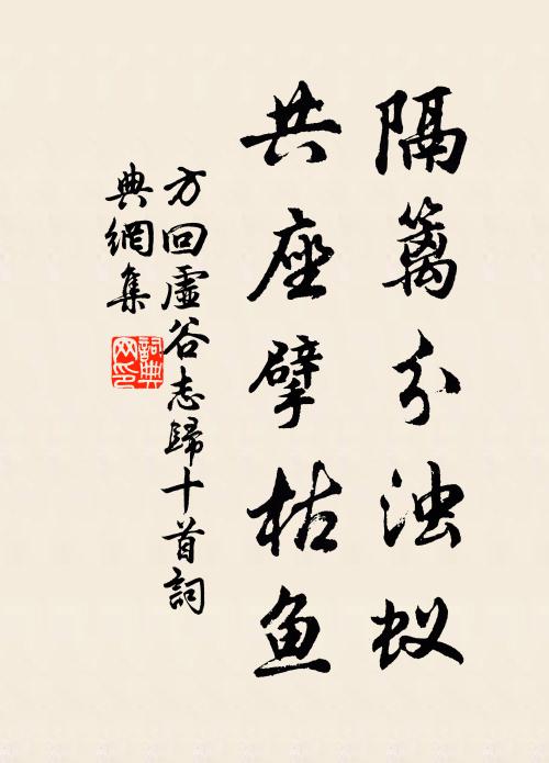 方回隔篱分浊蚁，共座擘枯鱼书法作品欣赏