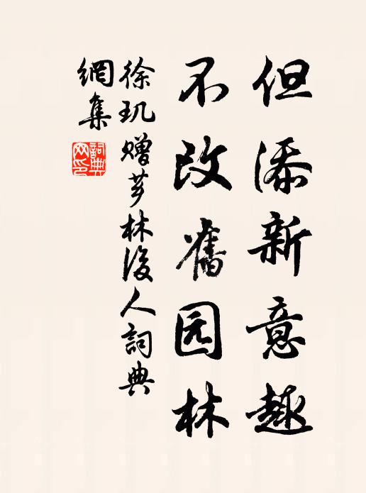 徐玑但添新意趣，不改旧园林书法作品欣赏