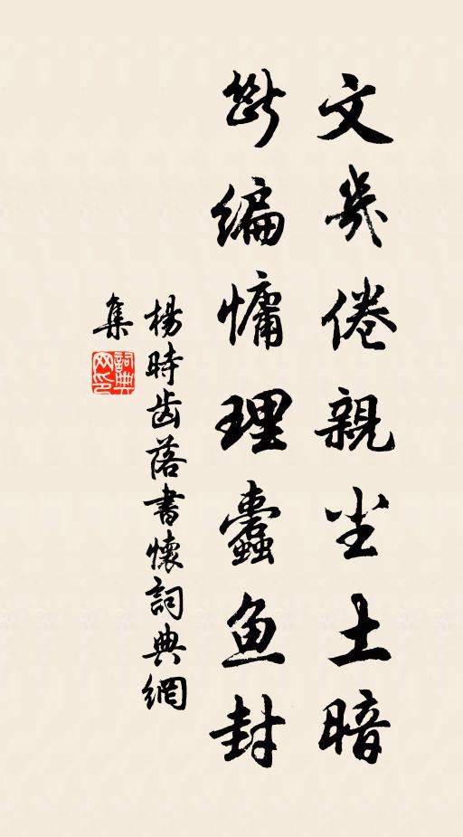 杨时文几倦亲尘土暗，断编慵理蠹鱼封书法作品欣赏