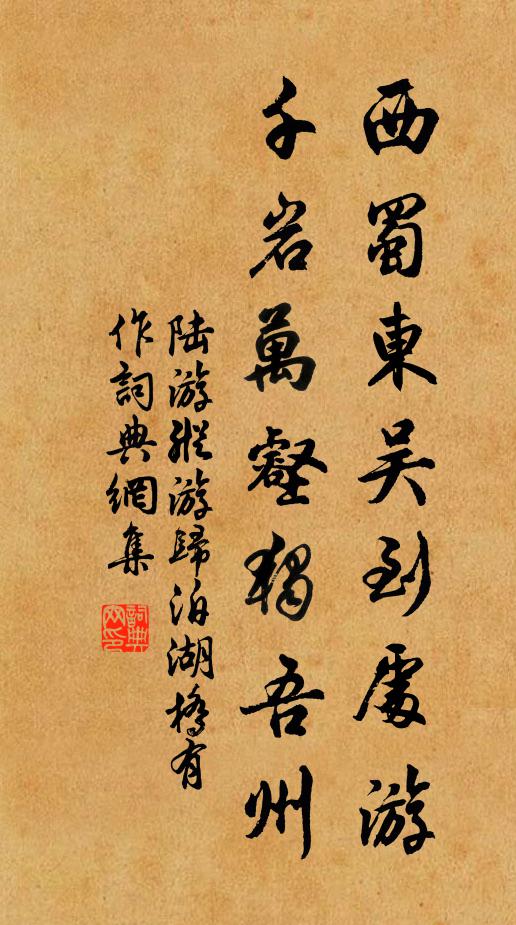 陆游西蜀东吴到处游，千岩万壑独吾州书法作品欣赏