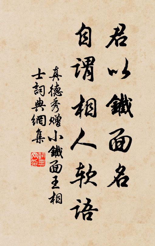 真德秀君以铁面名，自谓相人软语书法作品欣赏