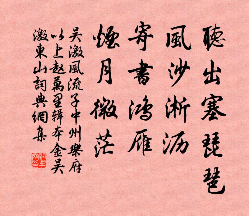 吴激听出塞琵琶，风沙淅沥，寄书鸿雁，烟月微茫书法作品欣赏