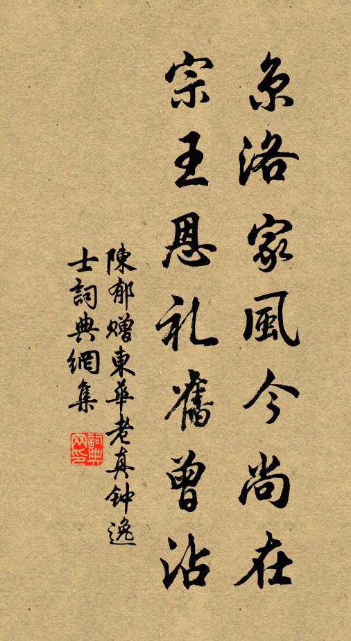陈郁京洛家风今尚在，宗王恩礼旧曾沾书法作品欣赏