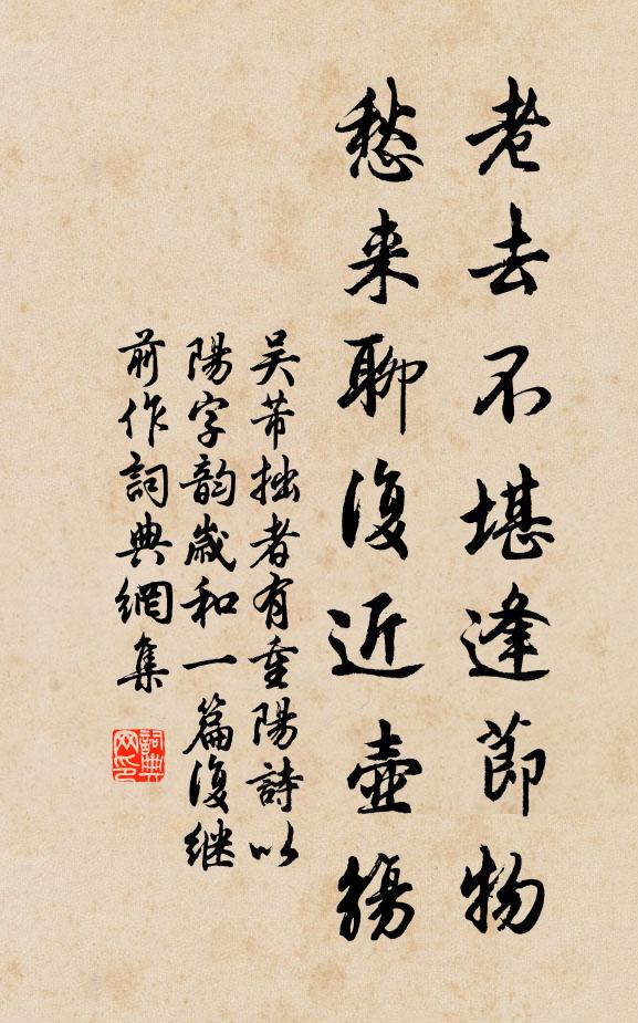 吴芾老去不堪逢节物，愁来聊复近壶觞书法作品欣赏