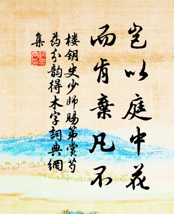 楼钥岂以庭中花，而肯弃凡不书法作品欣赏