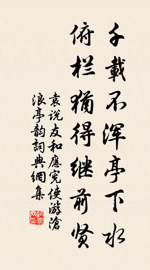 袁说友千载不浑亭下水，俯栏犹得继前贤书法作品欣赏