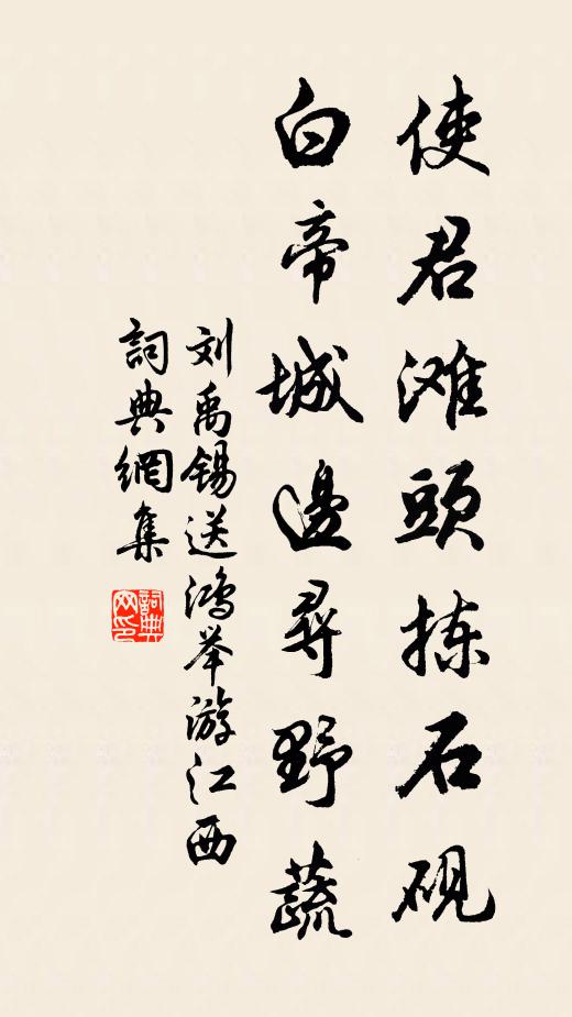 刘禹锡使君滩头拣石砚，白帝城边寻野蔬书法作品欣赏