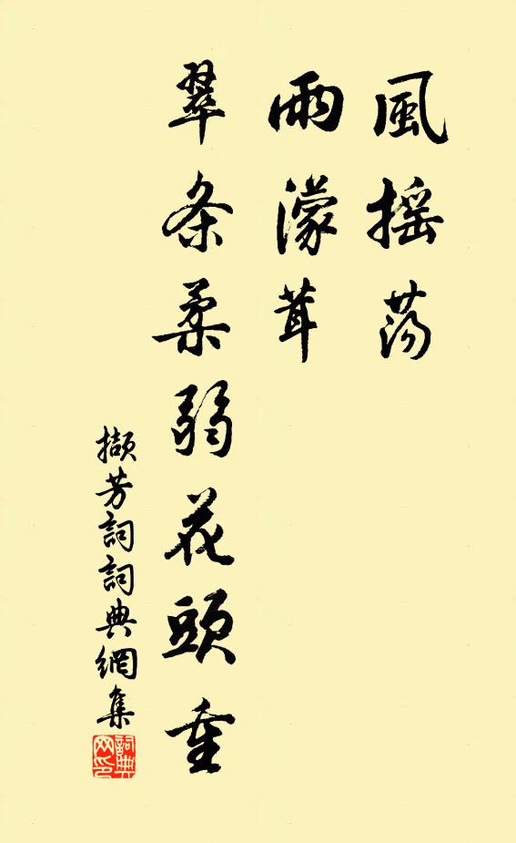 佚名风摇荡，雨濛茸，翠条柔弱花头重书法作品欣赏