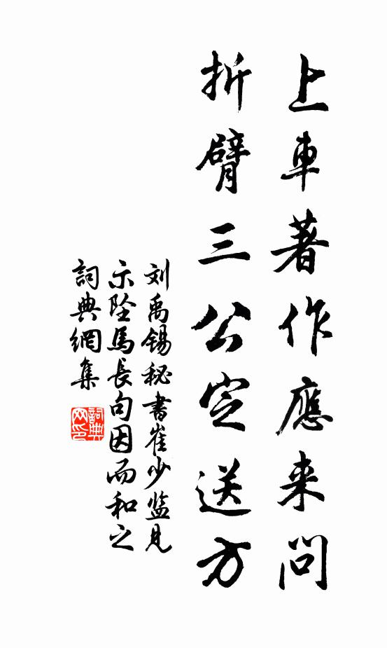 刘禹锡上车著作应来问，折臂三公定送方书法作品欣赏