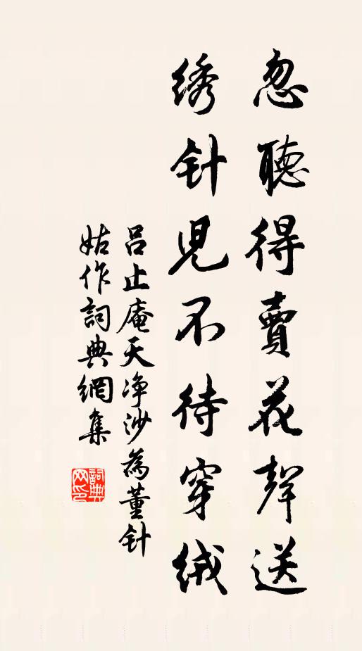 吕止庵忽听得卖花声送，绣针儿不待穿绒书法作品欣赏