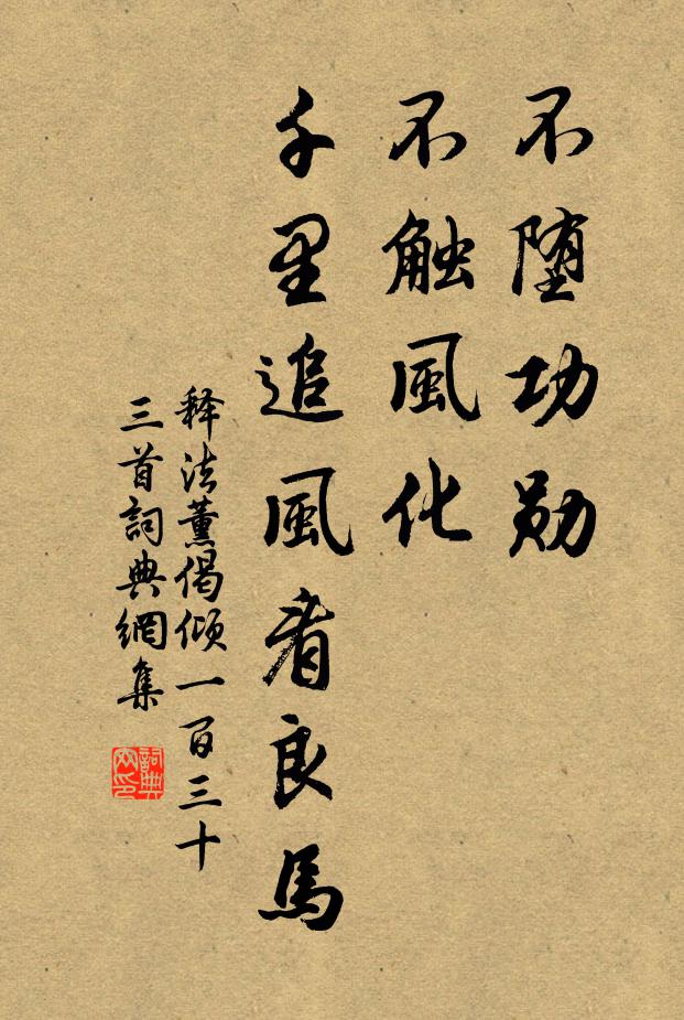 释法薰不堕功勋，不触风化，千里追风看良马书法作品欣赏