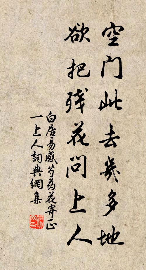 白居易空门此去几多地？欲把残花问上人书法作品欣赏