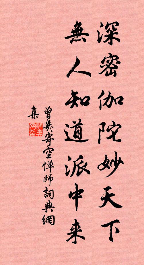 曾几深密伽陀妙天下，无人知道派中来书法作品欣赏