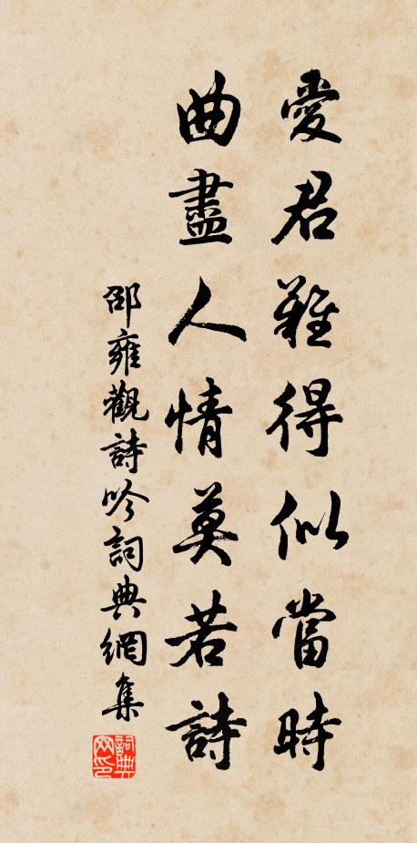 邵雍爱君难得似当时，曲尽人情莫若诗书法作品欣赏