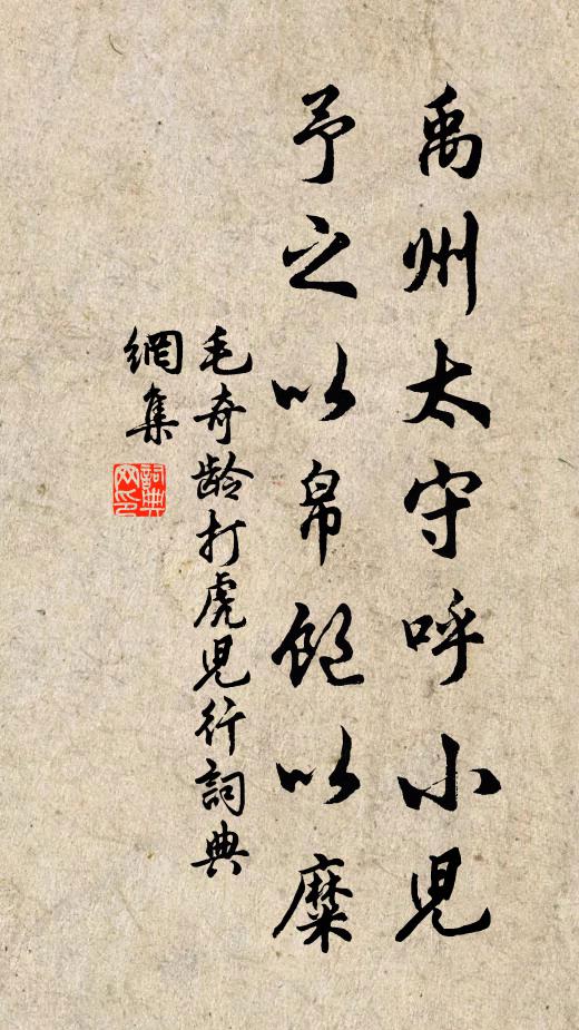 毛奇龄禹州太守呼小儿，予之以帛饱以糜书法作品欣赏