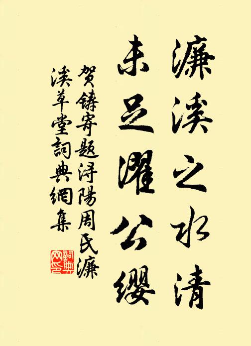 贺铸濂溪之水清，未足濯公缨书法作品欣赏