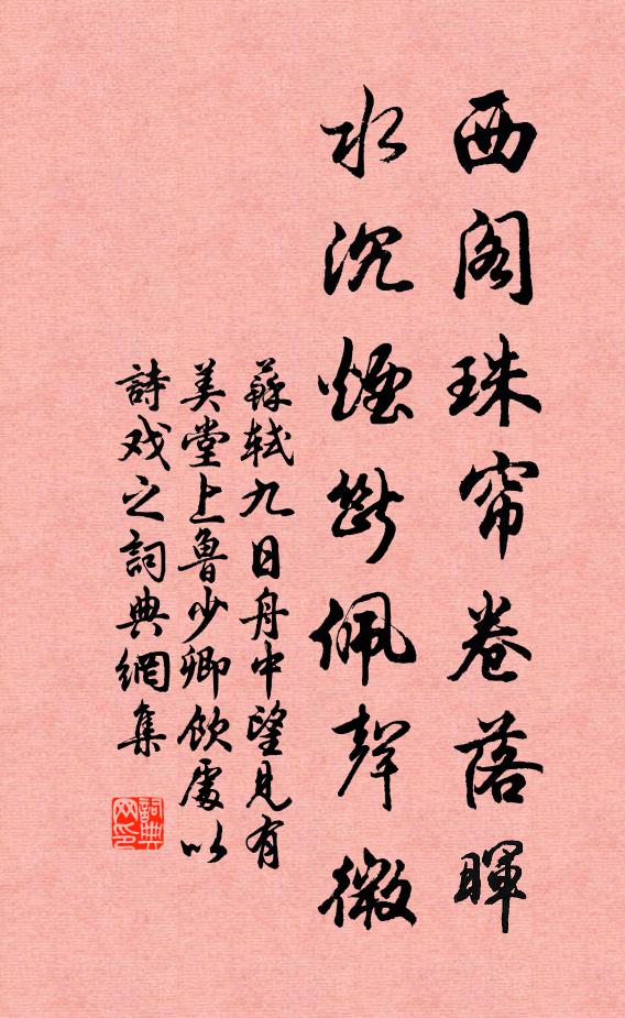 苏轼西阁珠帘卷落晖，水沉烟断佩声微书法作品欣赏