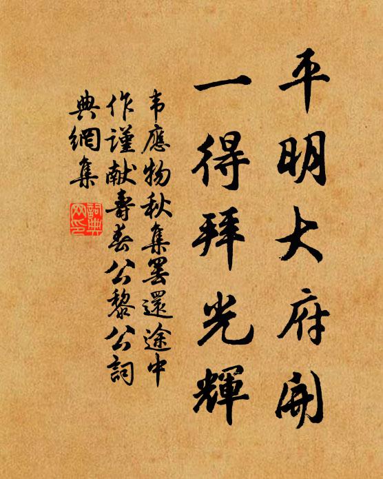 韦应物平明大府开，一得拜光辉书法作品欣赏
