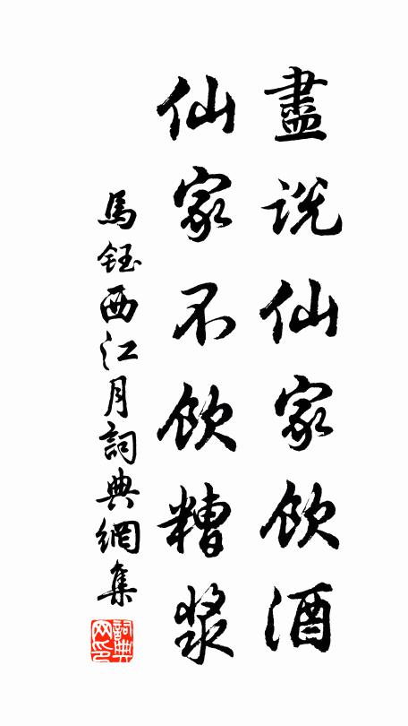 马钰尽说仙家饮酒，仙家不饮糟浆书法作品欣赏