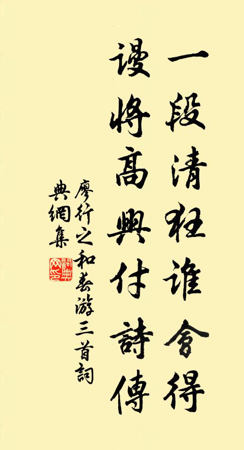 廖行之一段清狂谁会得，谩将高兴付诗传书法作品欣赏