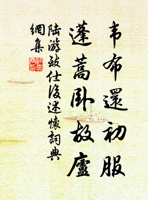 陆游韦布还初服，蓬蒿卧故庐书法作品欣赏