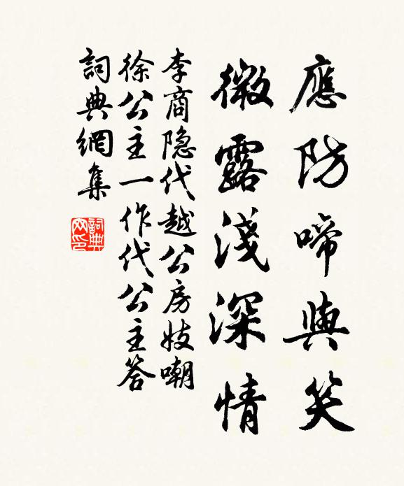 李商隐应防啼与笑，微露浅深情书法作品欣赏