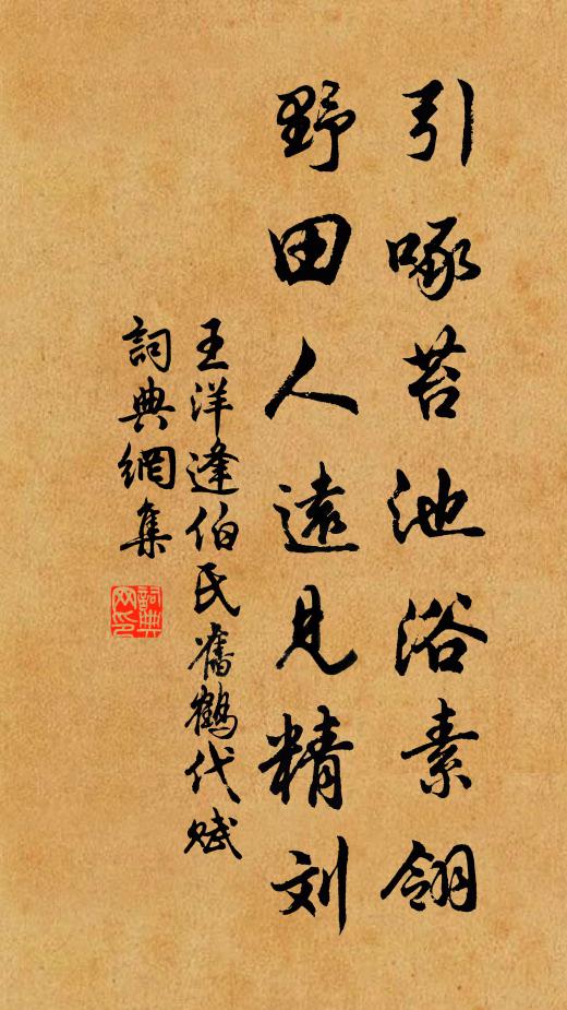 王洋引啄苔池浴素翎，野田人远见精刘书法作品欣赏