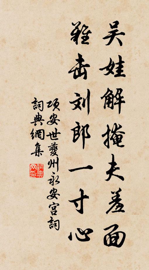 项安世吴娃解掩夫羞面，难击刘郎一寸心书法作品欣赏