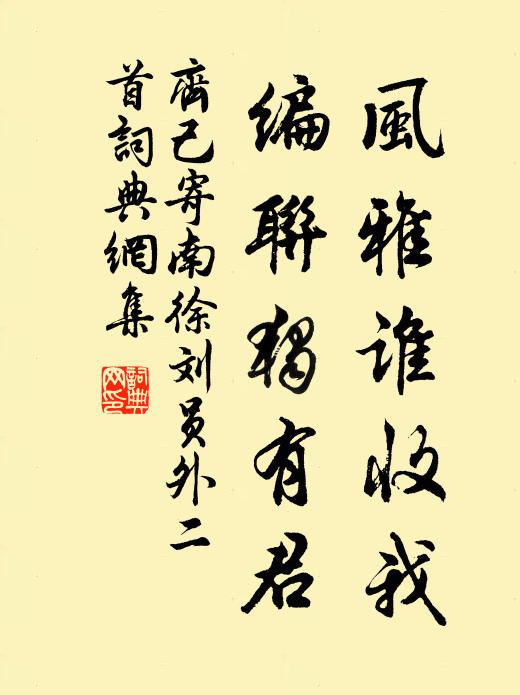 齐己风雅谁收我，编联独有君书法作品欣赏