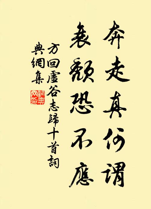 方回奔走真何谓，衰颓恐不应书法作品欣赏