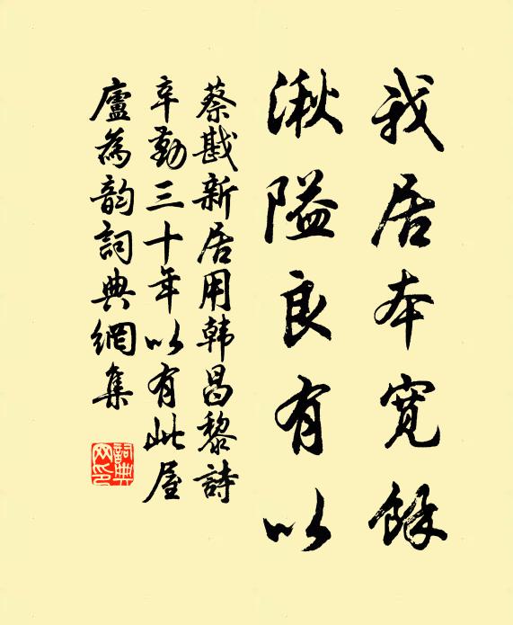 蔡戡我居本宽余，湫隘良有以书法作品欣赏