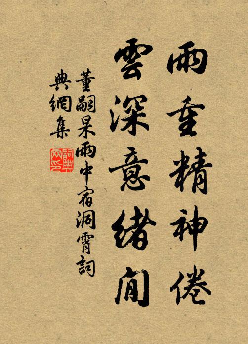 董嗣杲雨重精神倦，云深意绪閒书法作品欣赏