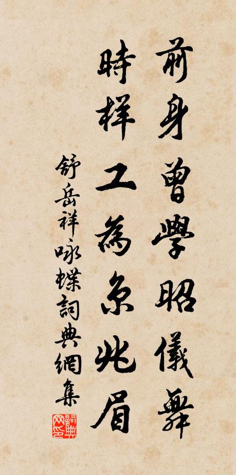 舒岳祥前身曾学昭仪舞，时样工为京兆眉书法作品欣赏