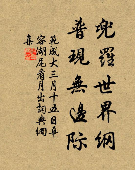 范成大兜罗世界纲，普现无边际书法作品欣赏