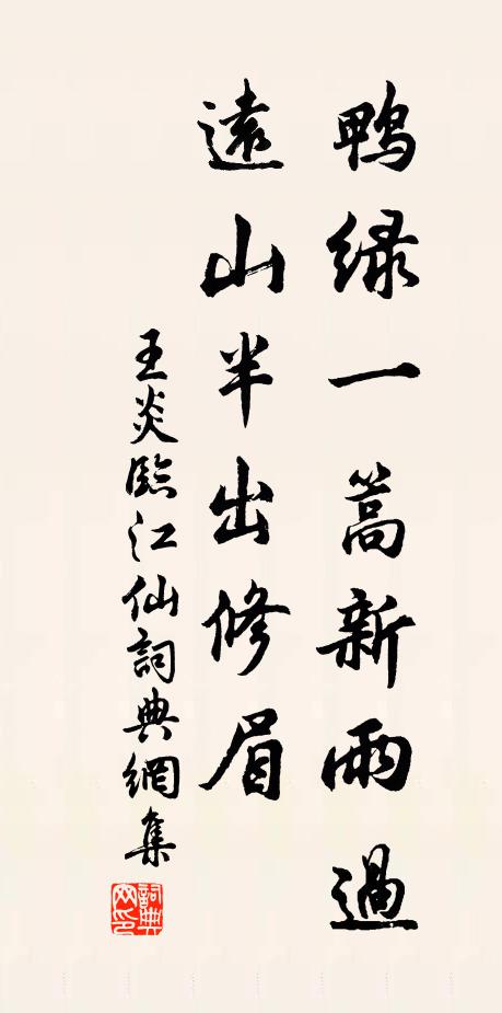 王炎鸭绿一篙新雨过，远山半出修眉书法作品欣赏