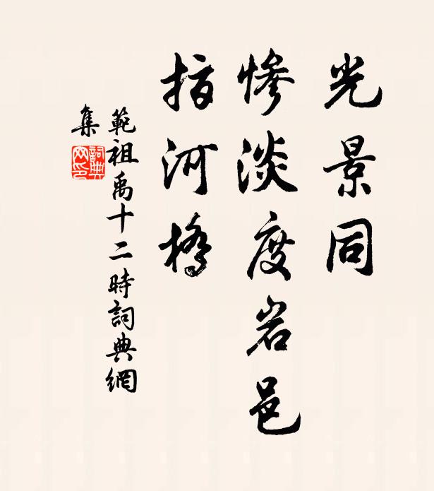 范祖禹光景同，惨淡度岩邑，指河桥书法作品欣赏