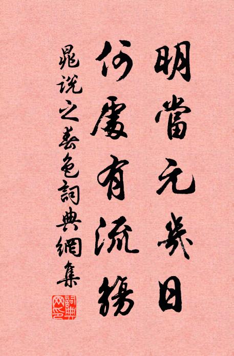 晁说之明当元几日，何处有流觞书法作品欣赏