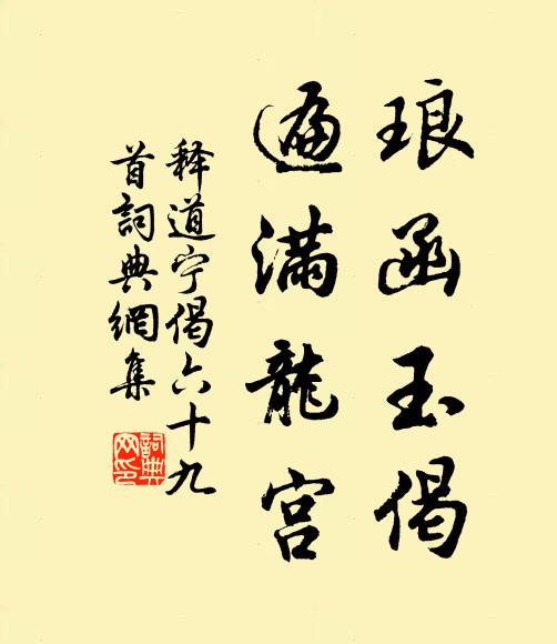 释道宁琅函玉偈，遍满龙宫书法作品欣赏