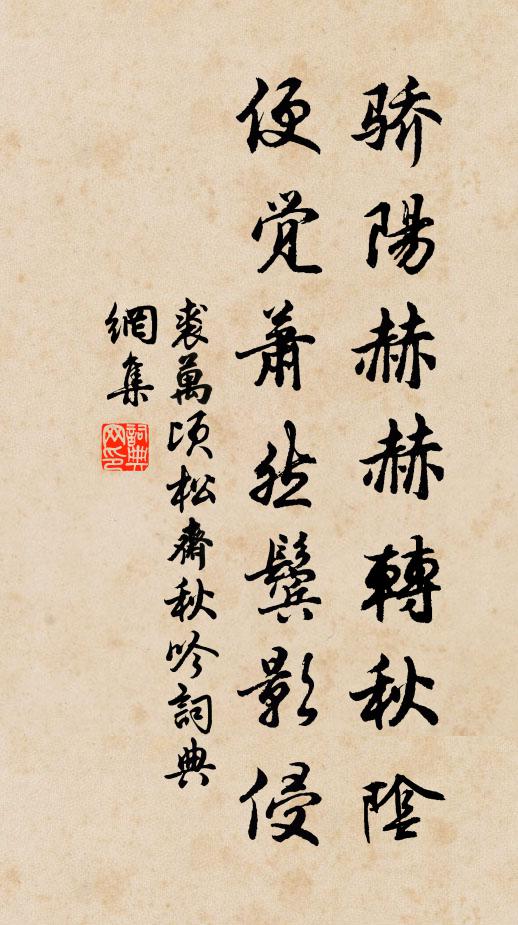 裘万顷骄阳赫赫转秋阴，便觉萧然鬓影侵书法作品欣赏