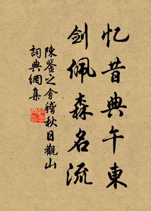 陈鉴之忆昔典午东，剑佩森名流书法作品欣赏