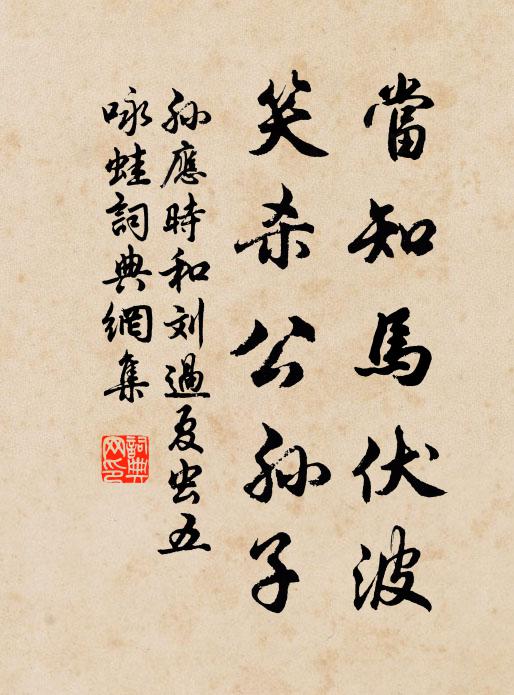 孙应时当知马伏波，笑杀公孙子书法作品欣赏