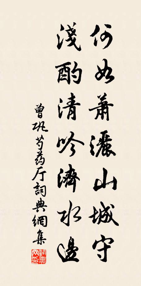 曾巩何如萧洒山城守，浅酌清吟济水边书法作品欣赏