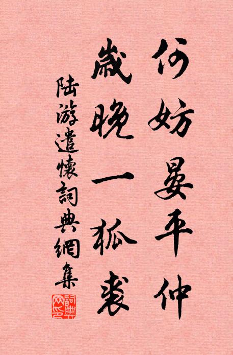 陆游何妨晏平仲，岁晚一狐裘书法作品欣赏