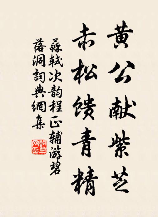 苏轼黄公献紫芝，赤松馈青精书法作品欣赏