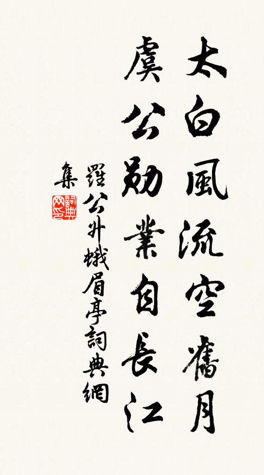 罗公升太白风流空旧月，虞公勋业自长江书法作品欣赏