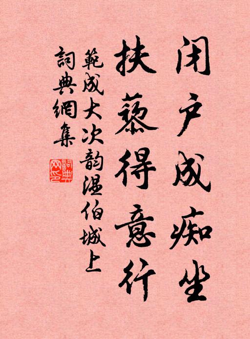 范成大闭户成痴坐，扶藜得意行书法作品欣赏