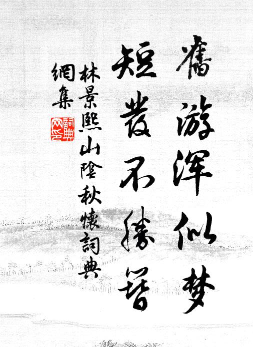 林景熙旧游浑似梦，短发不胜簪书法作品欣赏
