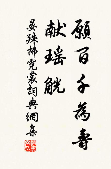 晏殊愿百千为寿、献瑶觥书法作品欣赏